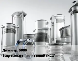 Компенсатор 5000 сильфонный осевой (КСО)